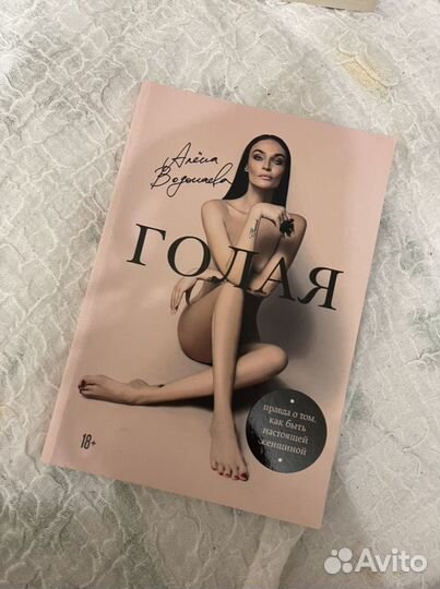 Книга Алена Водонаева «Голая»