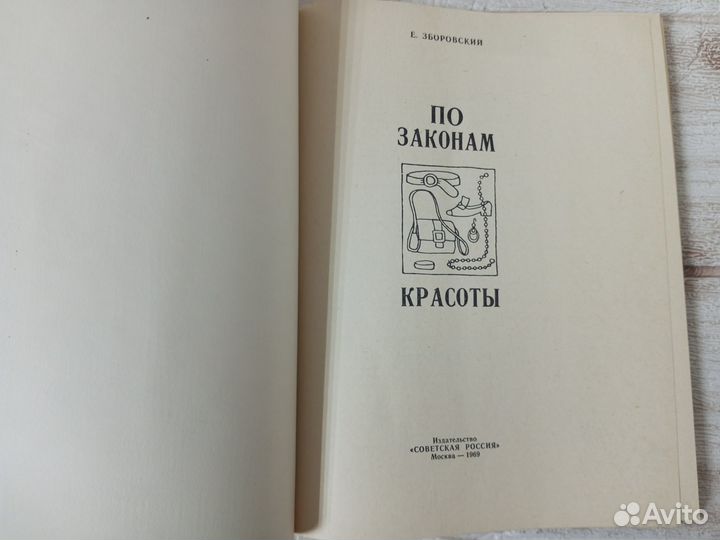 Зборовский. По законам красоты. 1969 г