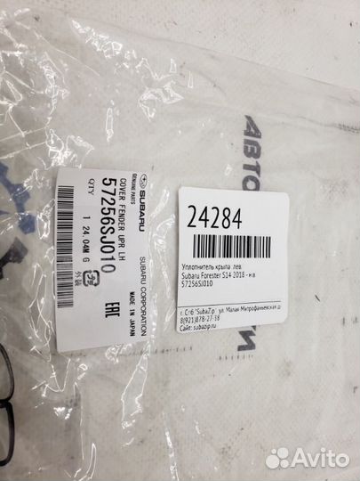 Уплотнитель крыла левый Subaru Forester S14 2018