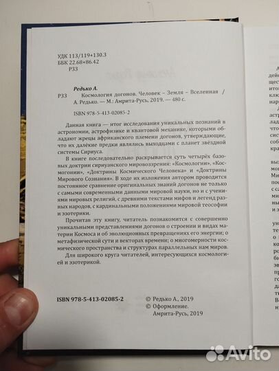 «Космология догонов» Александр Редько