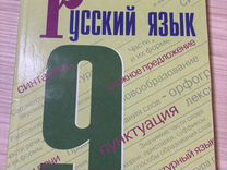Учебник по русскому языку 9 класс бархударов