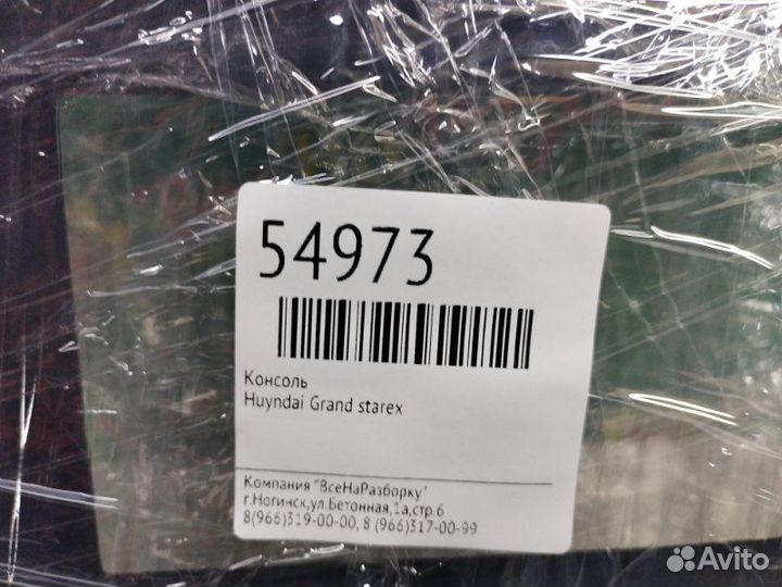 Консоль Hyundai Grand Starex