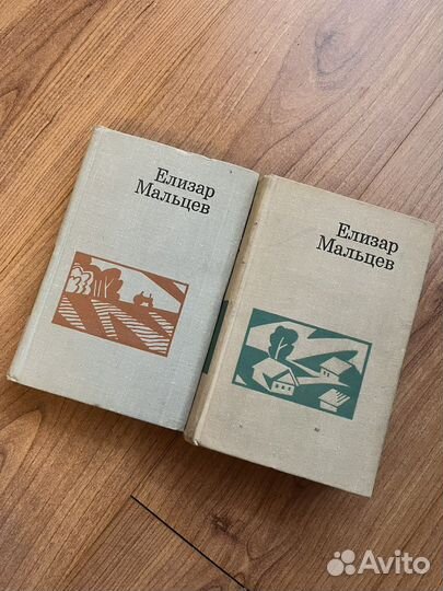 Елизар Мальцев в 2 томах