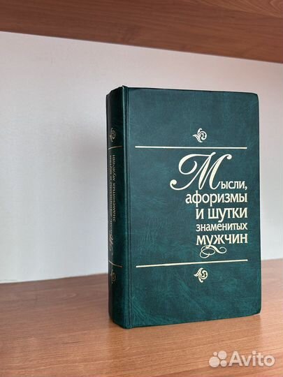 Мысли, афоризмы и шутки знаменитых мужчин
