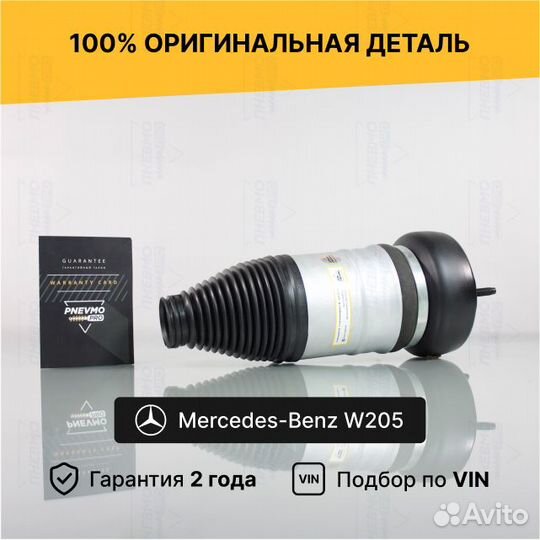 Пневмобаллон для Mercedes-Benz C-класс W205 передн