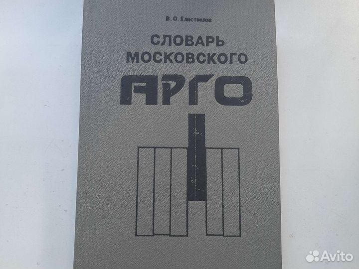 Словарь московского арго (Елистратов В.С.)