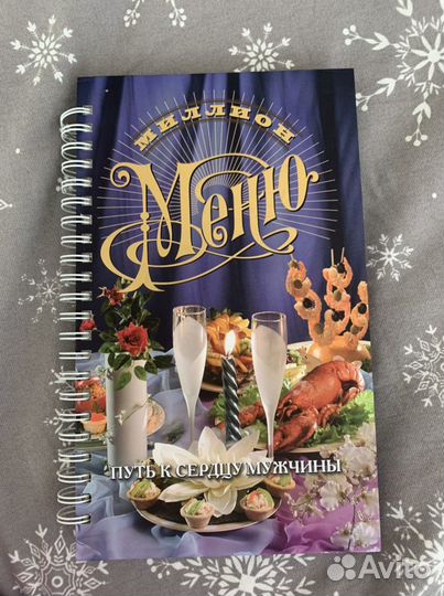 Книга «Миллион меню»