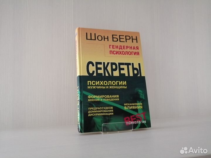 Гендерная психология (2001г.) / Ш. Берн