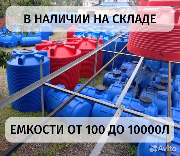 Емкости пластиковые от 500л до 15 тонн,для воды,дт
