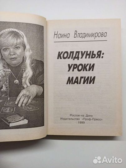 Колдунья. Уроки магии, Н. Владимирова. 1999