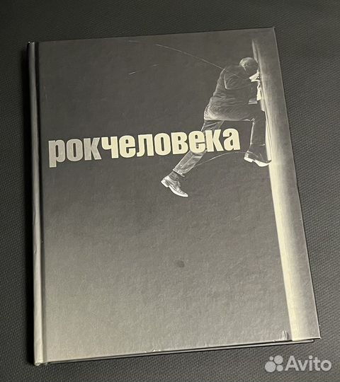 Рок человека. Фотоальбом