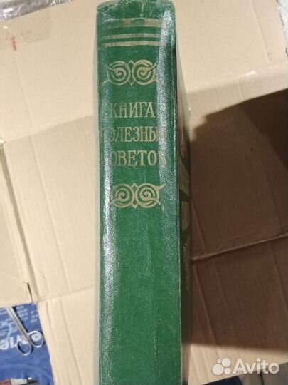 Книга Полезных советов 1959