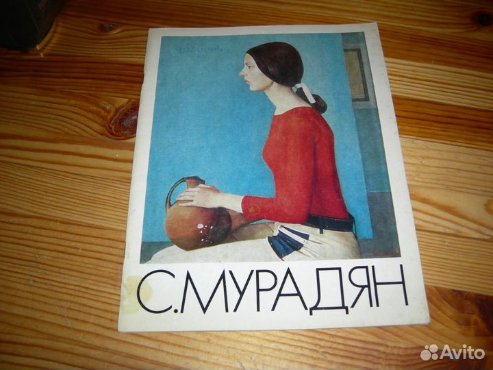 Живопись альбом Саркис Мурадян художник 1978 год