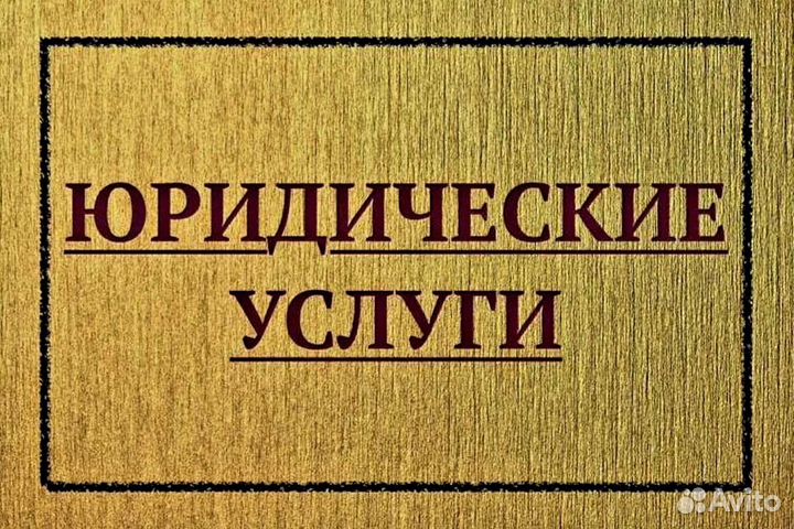 Юридические услуги, юридические консультации
