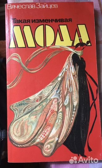 В.Зайцев. Такая изменчивая мода