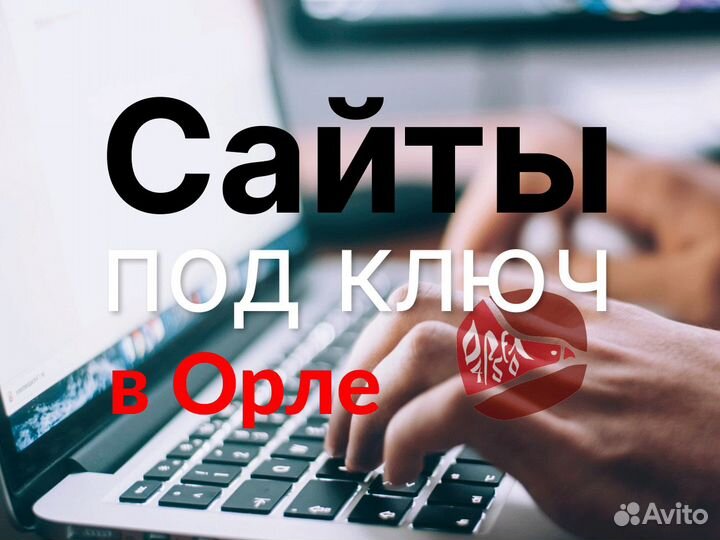 Создание сайта и его продвижение в Орле