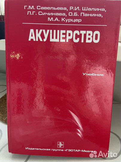 Учебник по акушерству, Г.М. Савельева