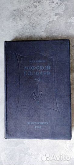 Морской словарь Самойлов 1941 том второй