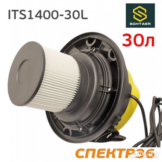 Пылесос Schtaer ITS1400-30L (шланг 4м) с розеткой