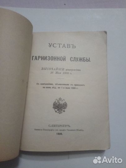 Устав Гарнизонной службы 1904г