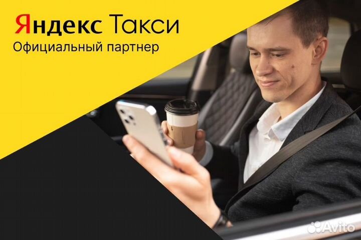 Яндекс Такси Водитель на своем авто