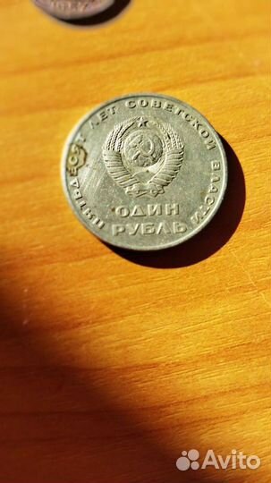 Монета один рубль СССР 1917-1967
