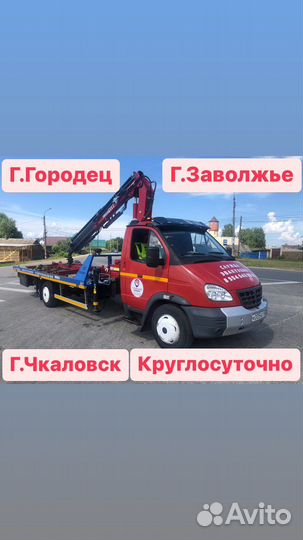 Эвакуатор Манипулятор 24/7 г.Городец,г.Заволжье