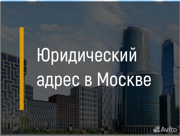 Юридический адрес с подтверждением