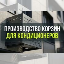 Производство корзин для кондиционеров на заказ, Москва