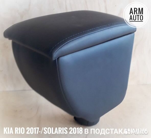 Подлокотник KIA Rio 2017, Solaris 2018