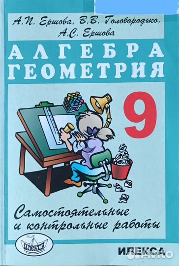Алгебра Геометрия 9 класс Ершова, Голобородько