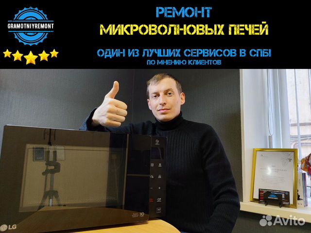 Ремонт микроволновок в Санкт-Петербурге | Услуги | Авито