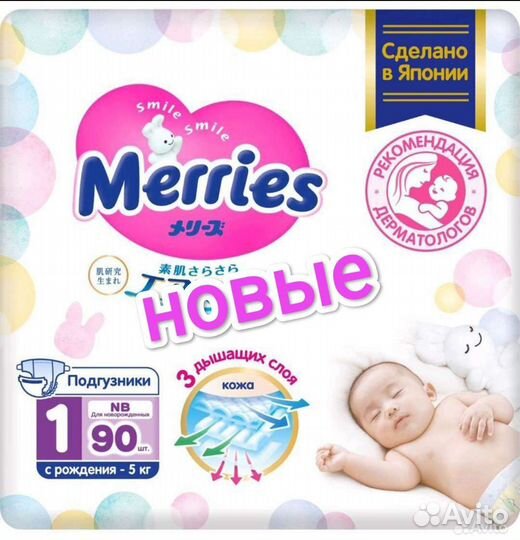 Подгузники 0-5кг Merries для новорожденных 90 шт