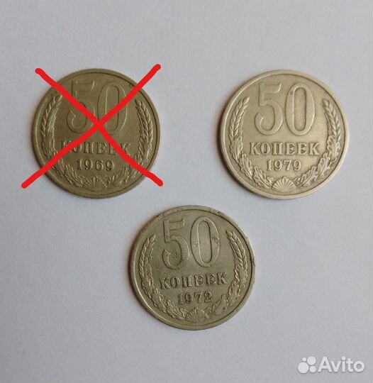 Монеты 50 копеек (1972, 1979)