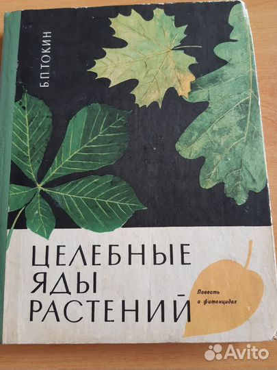 Целебные яды растений.Б.П.Токин