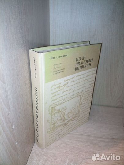 Иван Иванович Шишкин. Переписка. Дневник. 1978г