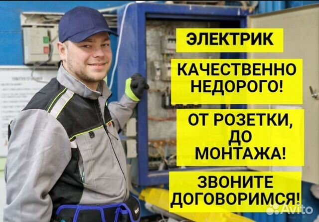 Услуги электрика в Екатеринбурге | Услуги | Авито