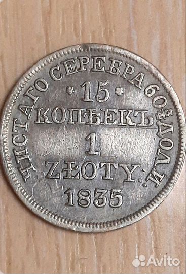 15 копеек / 1злотый 1835год
