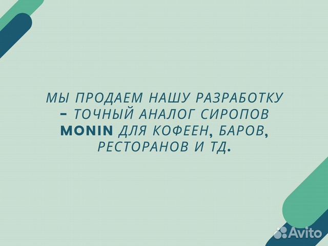 Продам рецепт Monin