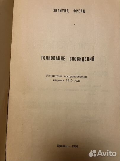 Фрейд Толкование сновидений