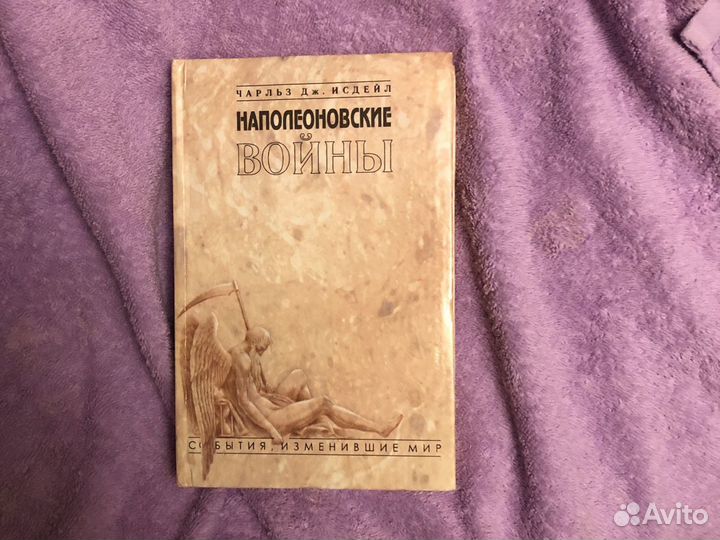 Чарльз Дж. Исдейл «Наполеоновские войны»