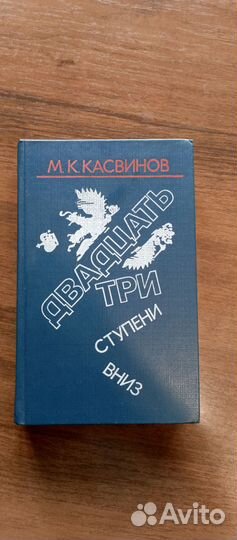 Двадцать три ступени вниз