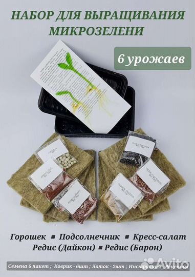 Микрозелень, набор для выращивания