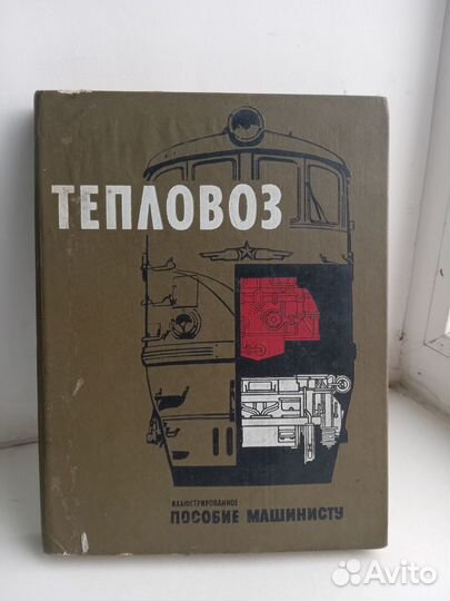 Книги в помощь машинисту, редкие, раритетные книги