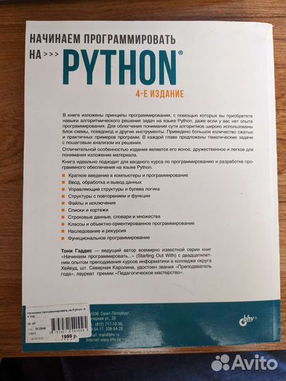 Книга Начинаем программировать на python 4-е изд