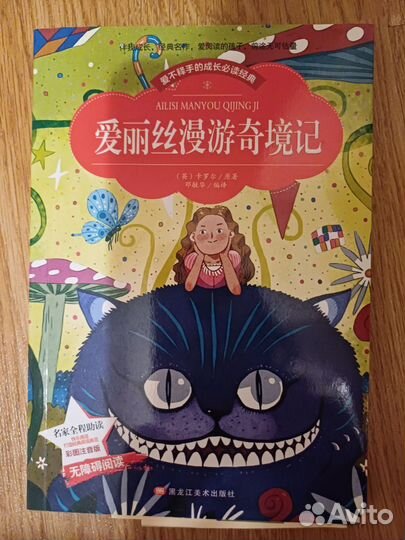 Алиса в стране чудес на китайском