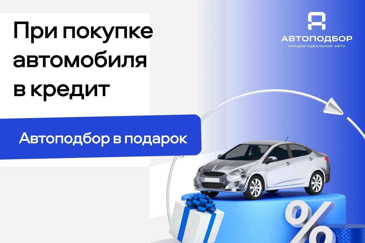 Услуги от Автоподбор под ключ