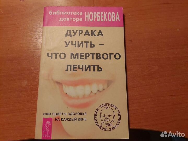 Доктор Норбеков 