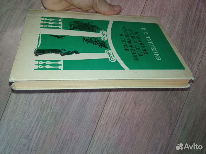 Тургенев И.С