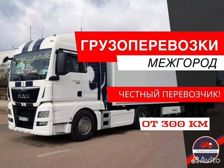 Грузоперевозки, переезды межгород фура 10-20 тонн